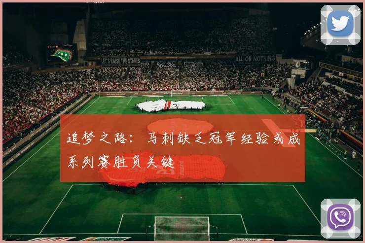 追梦之路：马刺缺乏冠军经验或成系列赛胜负关键