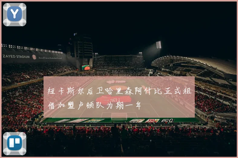 纽卡斯尔后卫哈里森阿什比正式租借加盟卢顿队为期一年