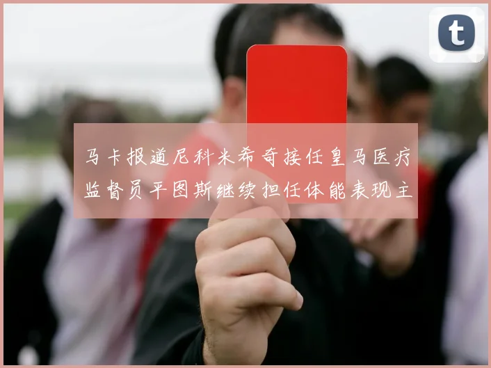 马卡报道尼科米希奇接任皇马医疗监督员平图斯继续担任体能表现主管
