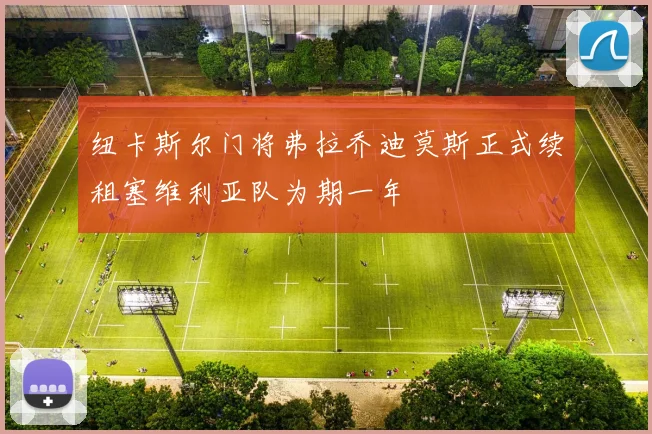 纽卡斯尔门将弗拉乔迪莫斯正式续租塞维利亚队为期一年