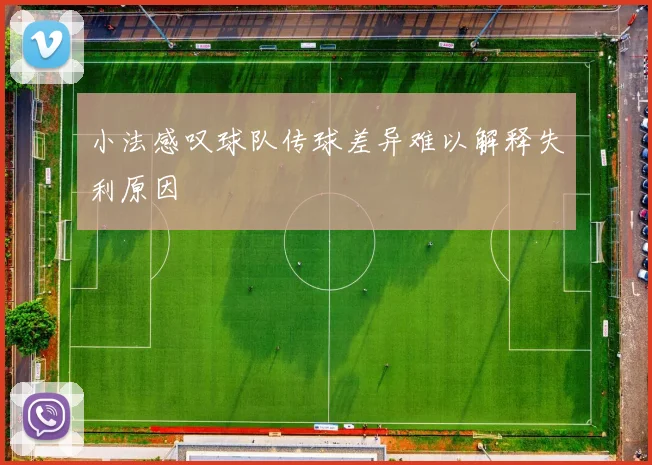 小法感叹球队传球差异难以解释失利原因