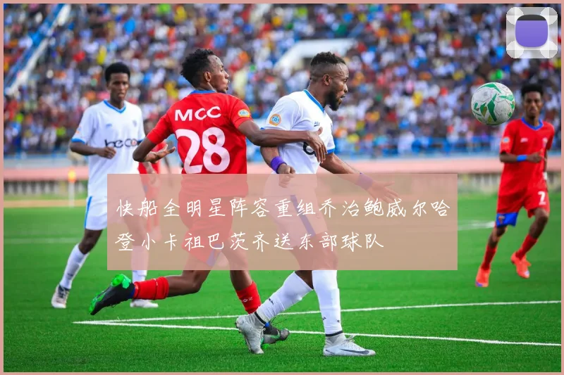 快船全明星阵容重组乔治鲍威尔哈登小卡祖巴茨齐送东部球队