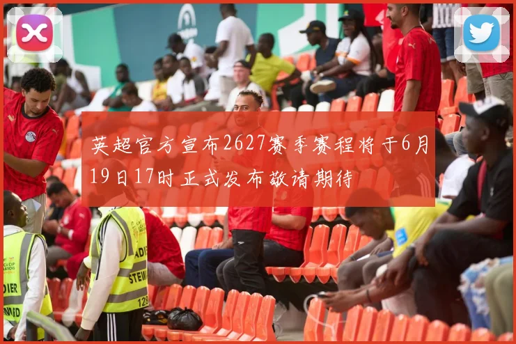 英超官方宣布2627赛季赛程将于6月19日17时正式发布敬请期待
