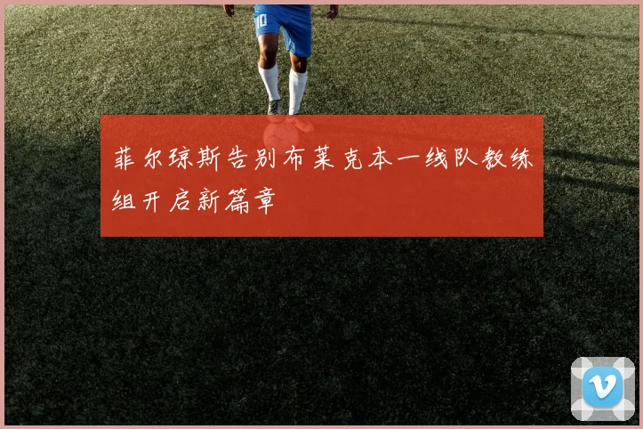 菲尔琼斯告别布莱克本一线队教练组开启新篇章