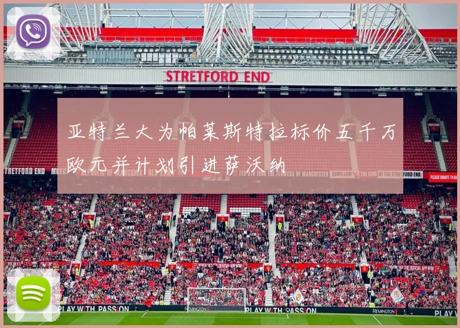 亚特兰大为帕莱斯特拉标价五千万欧元并计划引进萨沃纳